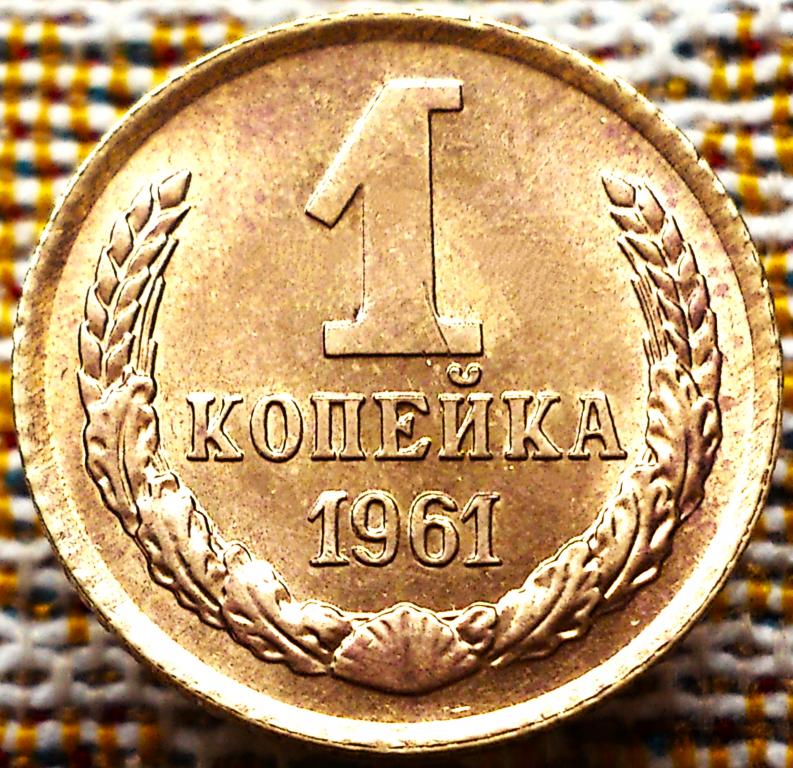 1  КОПЕЙКА  1961 г.  СССР .  UNC .  ШТЕМПЕЛЬНЫЙ  БЛЕСК .  ОРИГИНАЛ .  № 1823