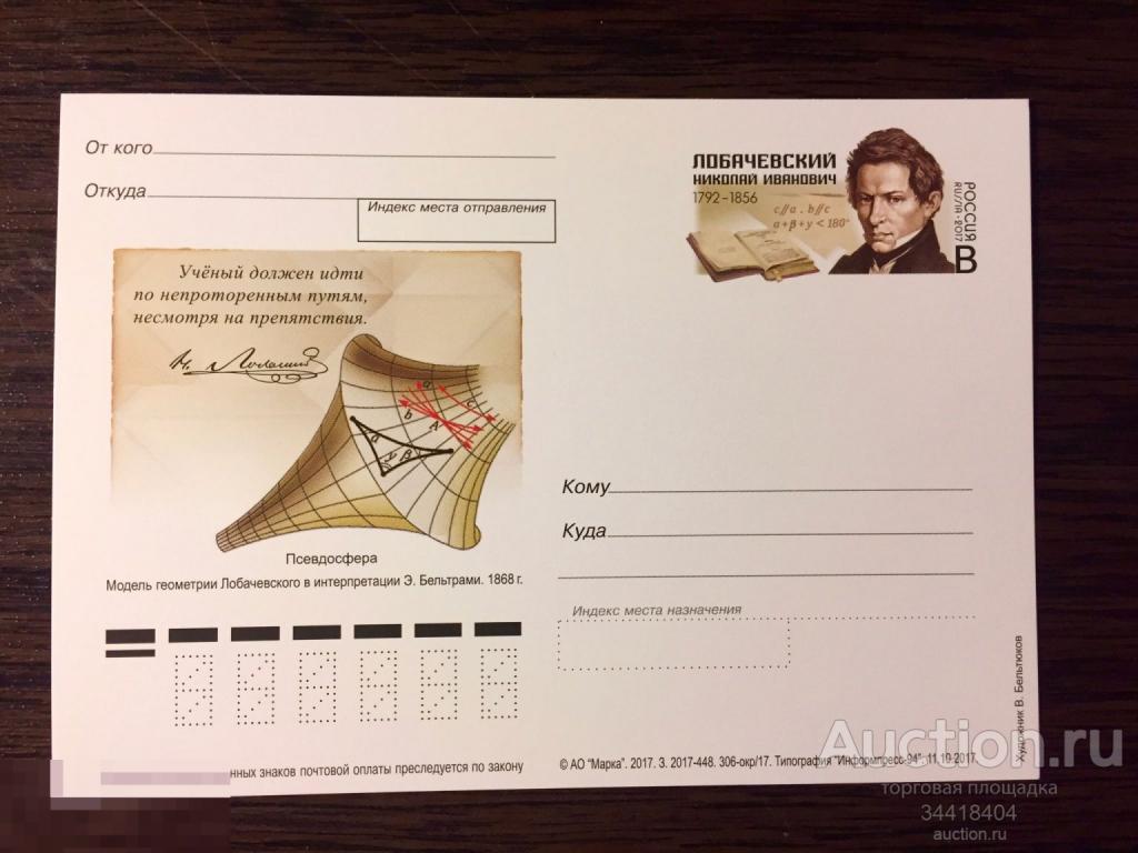Россия 2017 ПК с ОМ Н.И.Лобачевский  математик 
