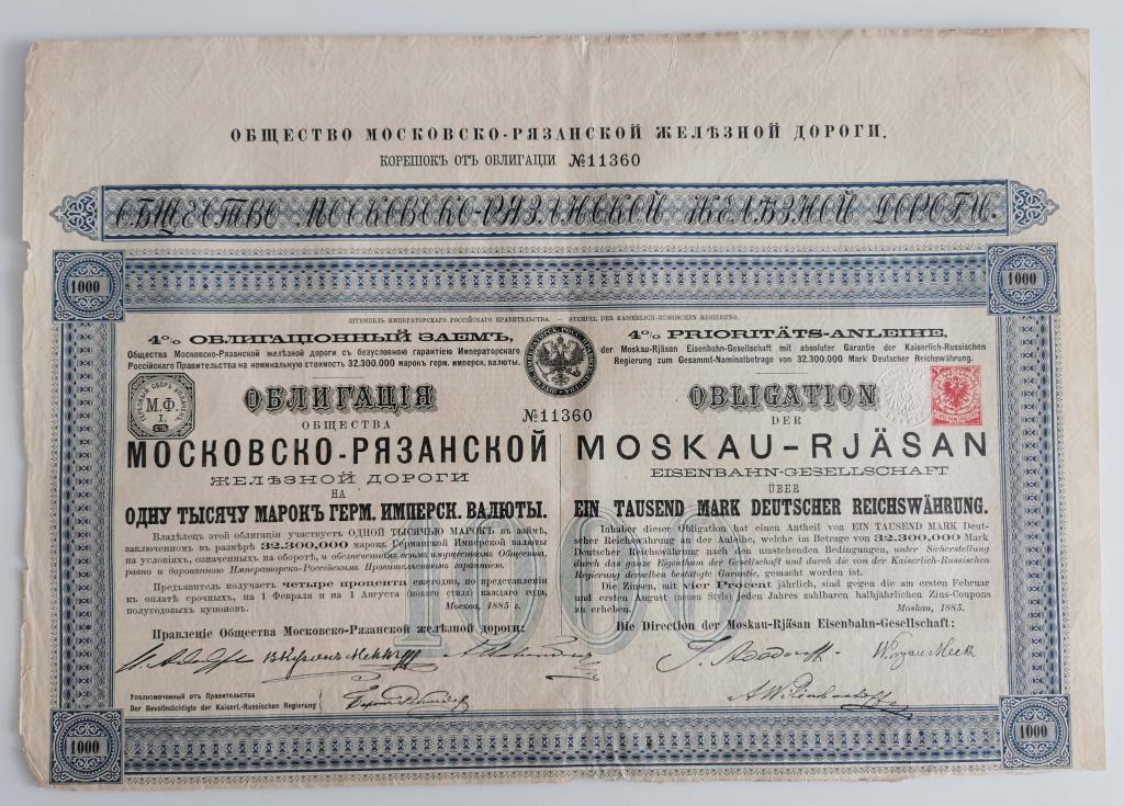 360 Московско-Рязанская железная дорога 1000 марок 1885 облигация