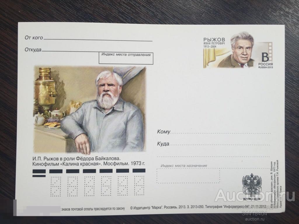 Россия 2013-050 ПК с ОМ И.П.Рыжов 