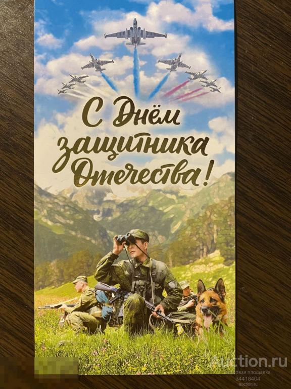 Россия 2021-019/5 ДМПК С Днём защитника Отечества ! 