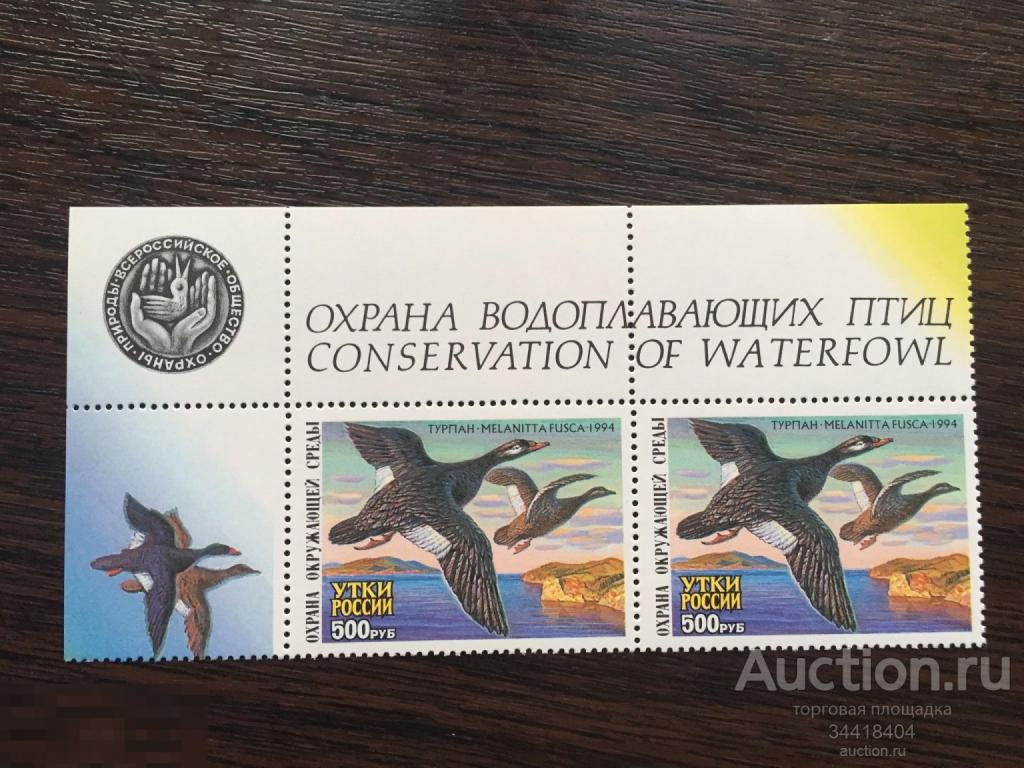 Россия 1994 фауна птицы утки турпан непочтовая марка 