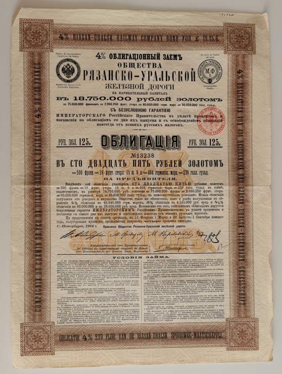 238 Рязанско-Уральская железная дорога 125 рублей 1894 тираж 25000 облигация