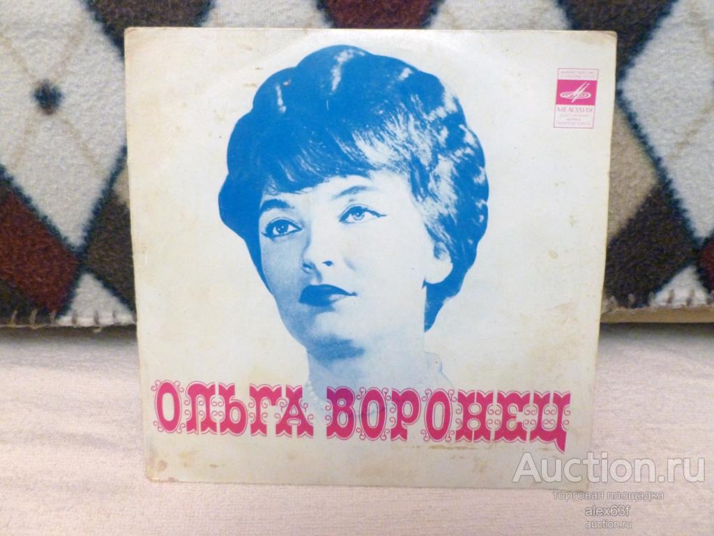 Ольга Воронец 1976 Любовь с полынной горечью (7")