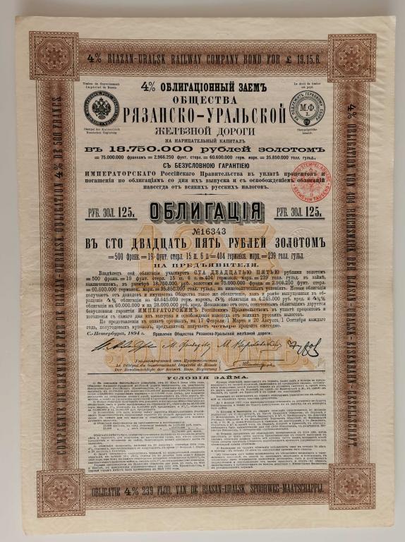 343 Рязанско-Уральская железная дорога 125 рублей 1894 тираж 25000 облигация