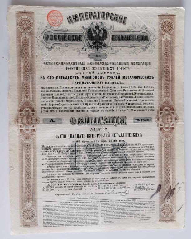 352 4% Консолидированная облигация РЖД 125 рублей 1880 Российские железные дороги облигация
