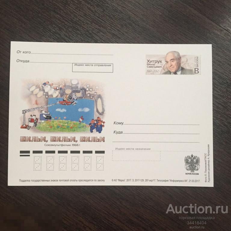 Россия 2017 -129 ПК с ОМ Ф.С.Хитрук 