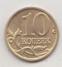 10 копеек 2005 года м ммд 10