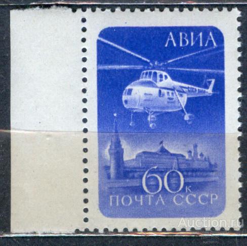 СССР 1960 СК 2319  **  СТАНДАРТ АВИАПОЧТА ВЕРТОЛЕТ КРЕМЛЬ РАСТР КВ ПОЛЕ