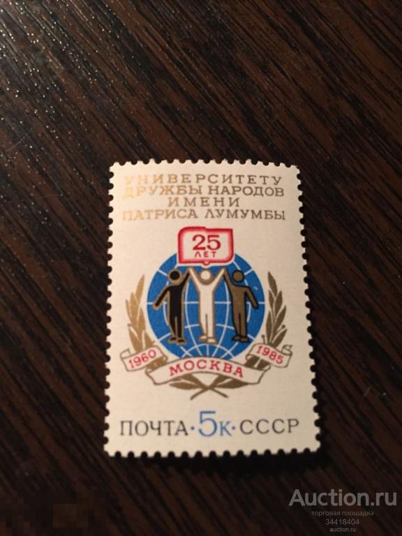СССР 1985 Университет дружбы народов 25 лет 