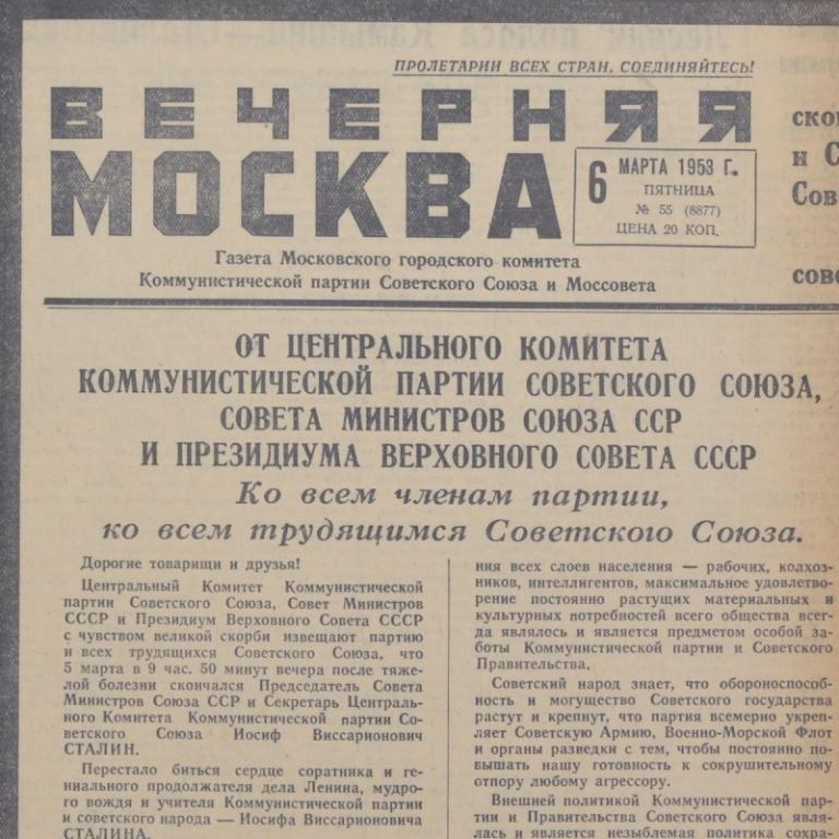 Газета «Вечерняя Москва» от 6 марта 1953 года. Смерть Сталина! (90722)