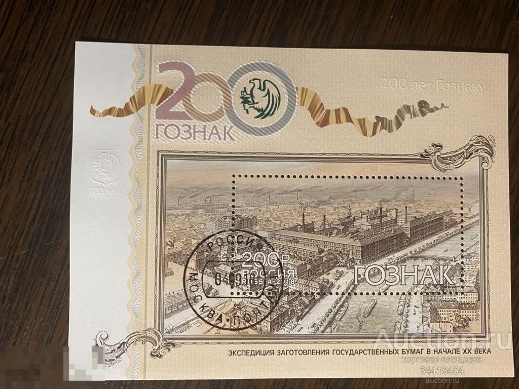 Россия 2018 200 лет Гознаку  2391 гаш блок 