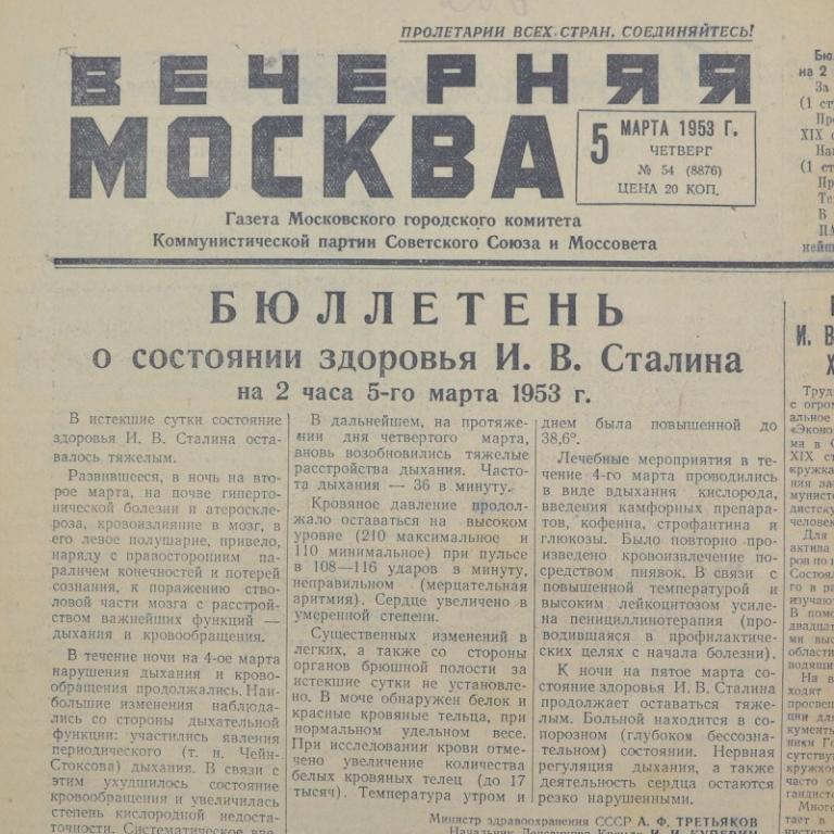 Газета «Вечерняя Москва» от 5 марта 1953 года. Состояние здоровья Сталина! (90724)