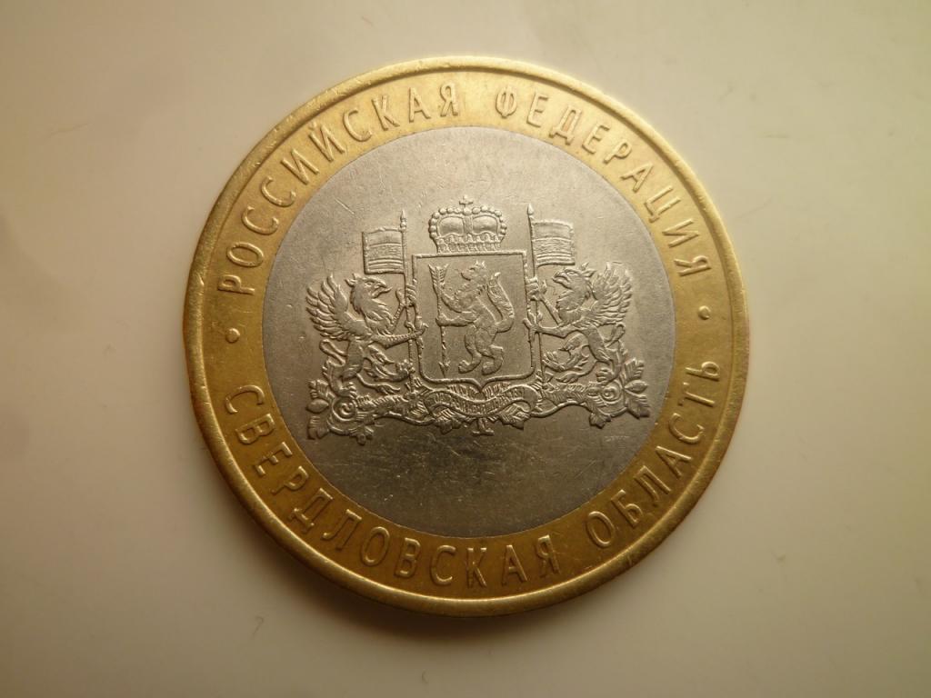 10 рублей 2008 года Свердловская область СПМД. Отличное состояние! Блеск! 932