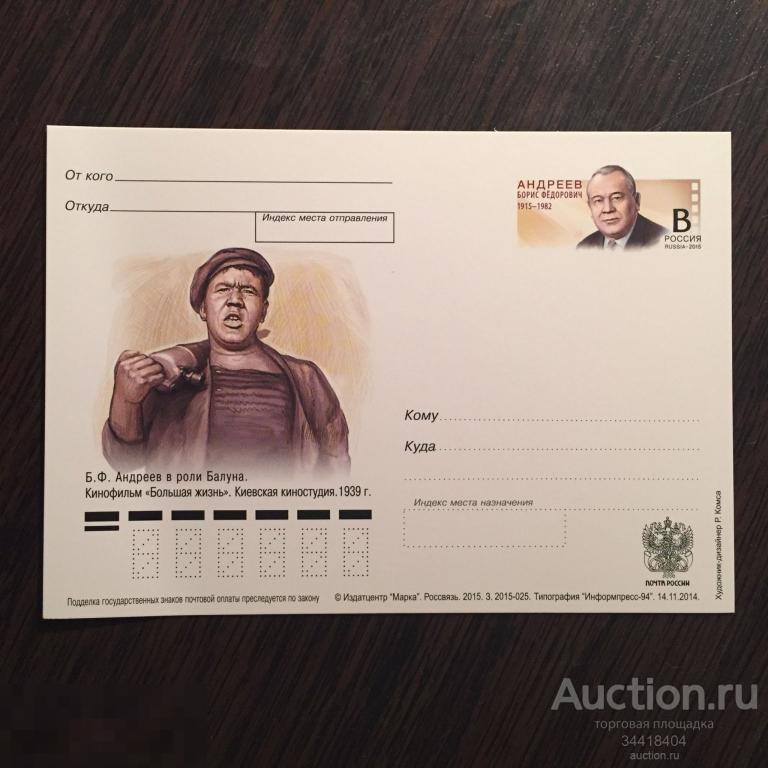 Россия 2015 ПК с ОМ Б.Ф.Андреев 