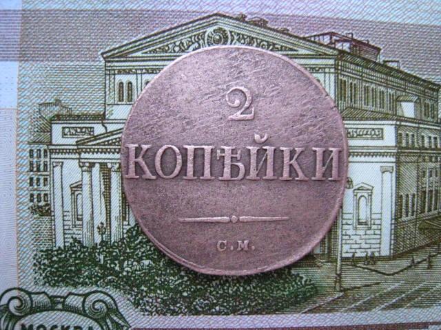 2 копейки 1838 г. СМ.