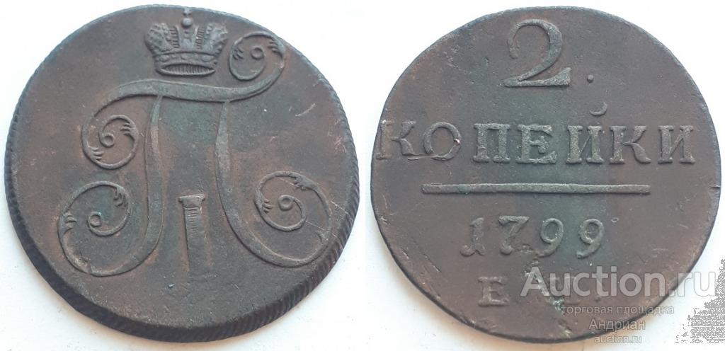 Российская Империя 2 копейки 1799 ЕМ, Павел Первый.