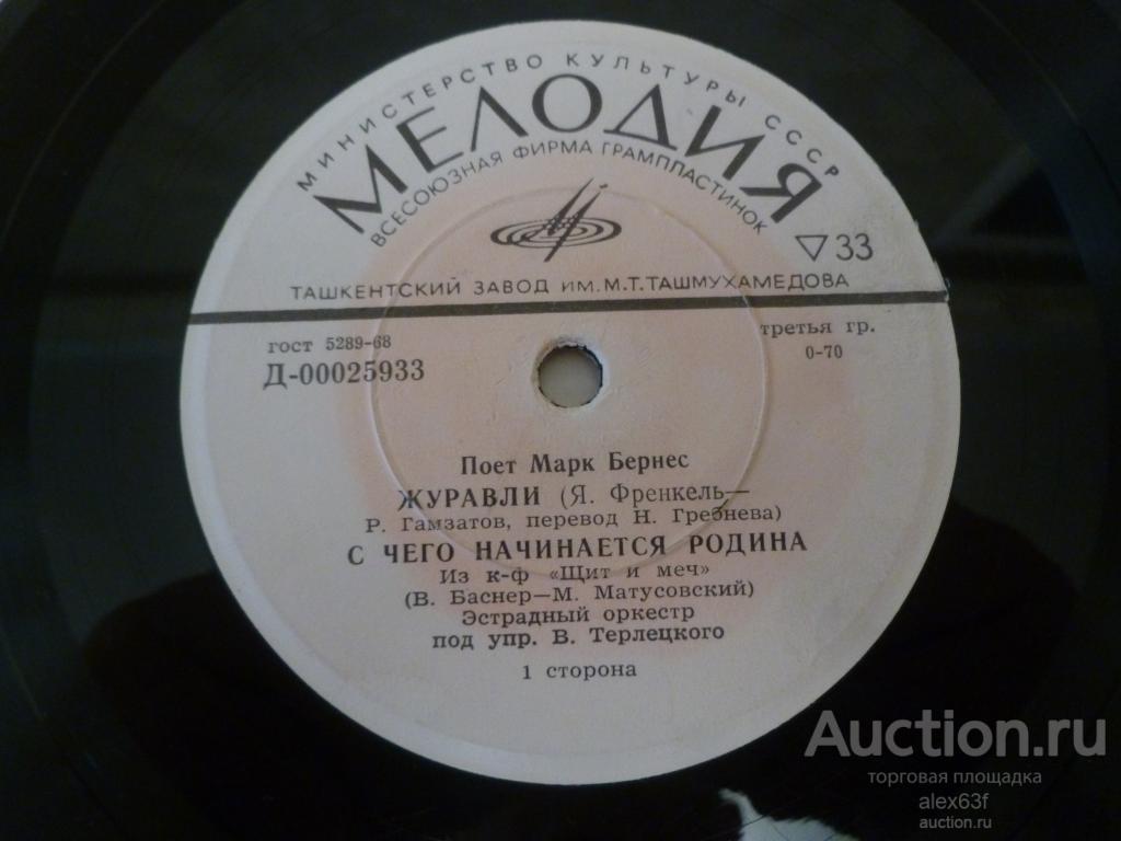 Марк Бернес 1972 Журавли (7")