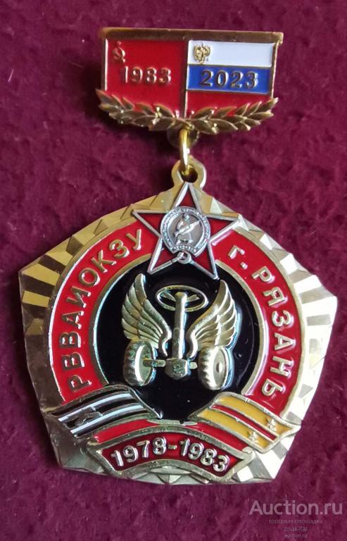 40 ЛЕТ ВЫПУСКА РВВАИОКЗУ Г РЯЗАНЬ