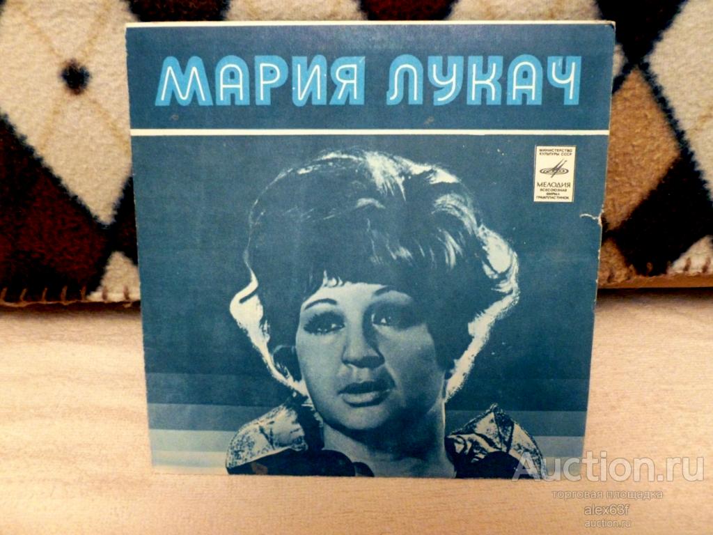 Мария Лукач 1977 Без любви слова (7")