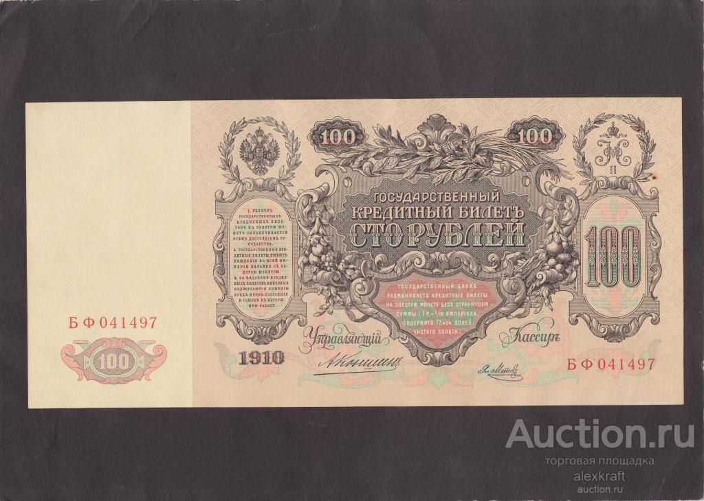 100 рублей Коншин - Метц 1910г. AUNC!