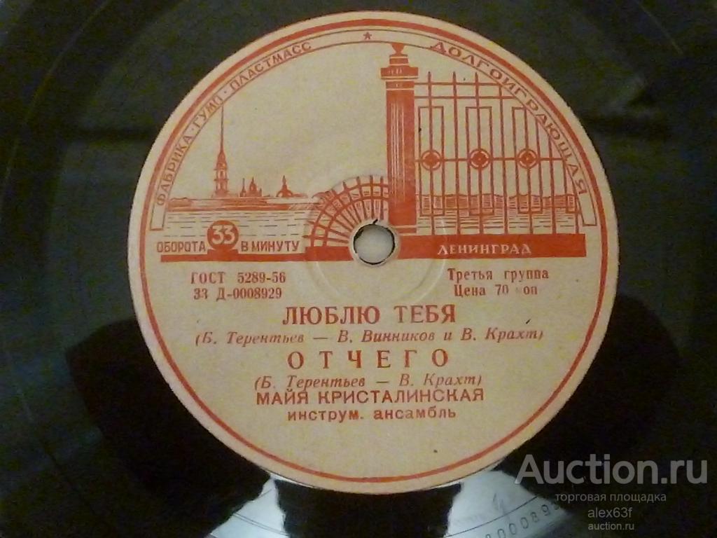 Майя Кристалинская 1960 Люблю тебя (7")