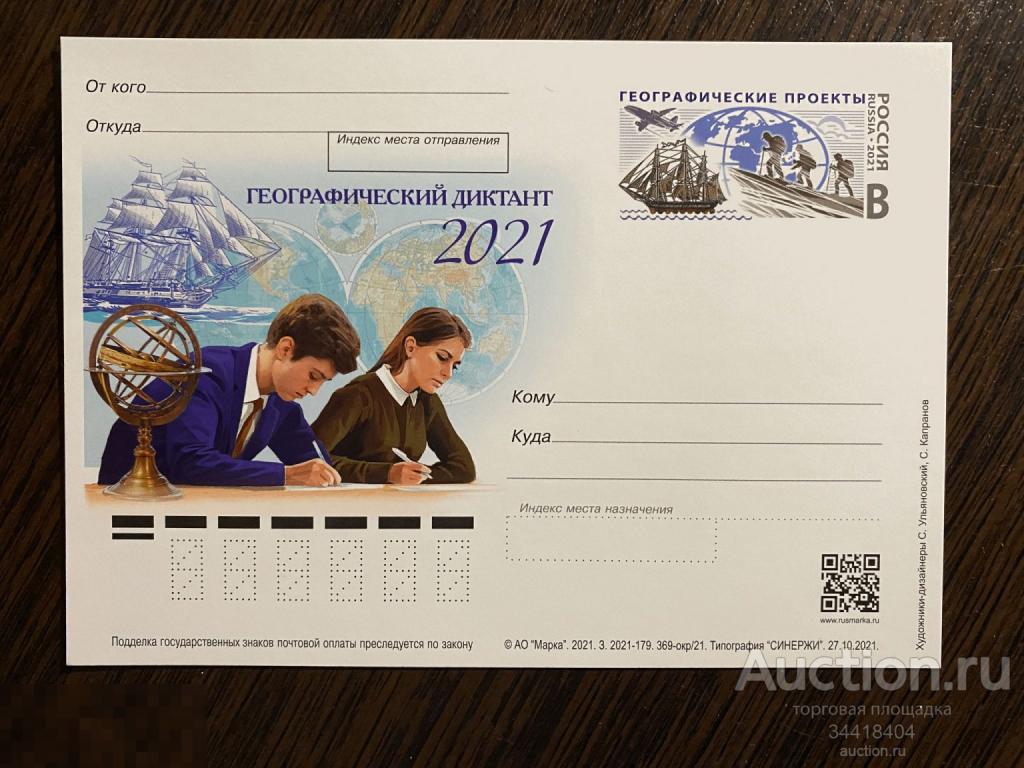Россия 2021-369-окр/21 ПК с ОМ  Географический диктант 