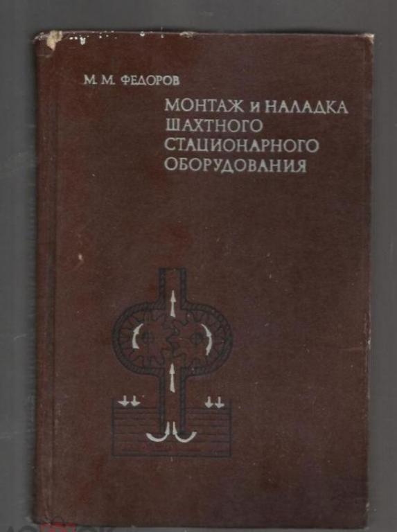 Федоров М.М. Монтаж и наладка шахтного стационарного оборудования. экз.№2.
