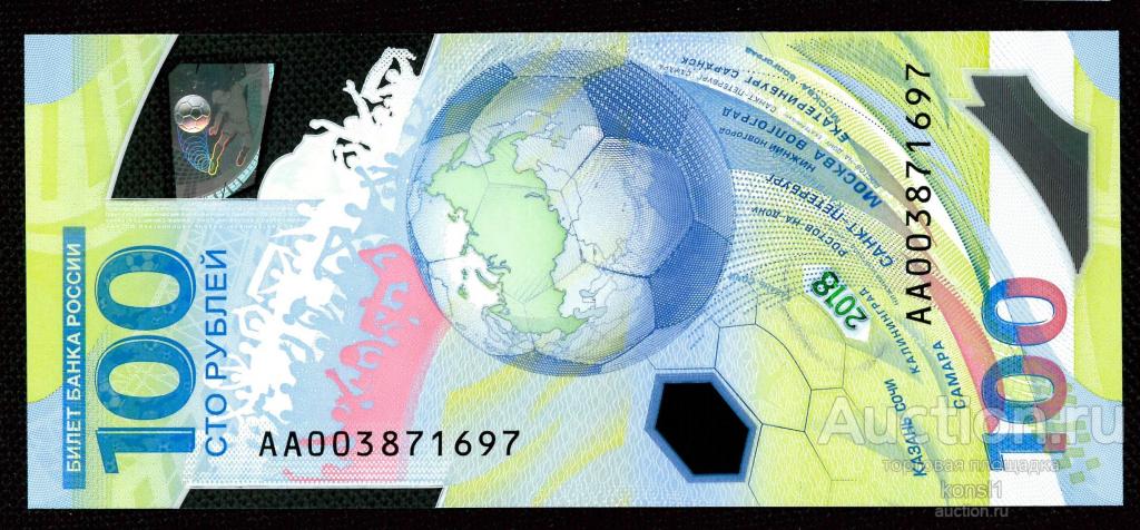 100 рублей, серия AA №003871697,  Футбол, Fifa 2018, Пресс!