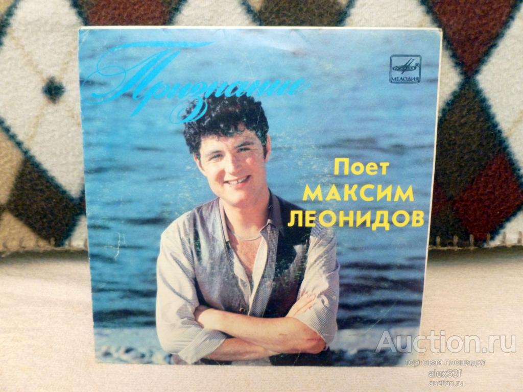 Максим Леонидов (ex. Секрет) 1987 Признание (7")