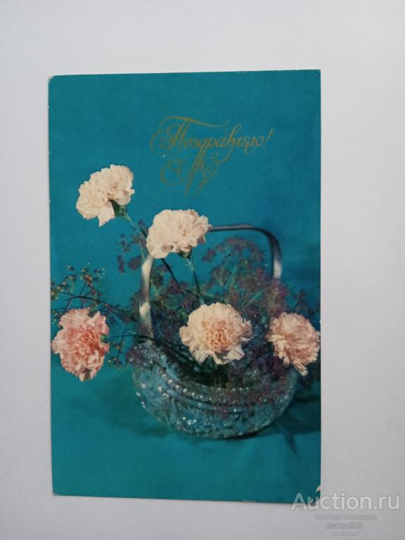 Открытка. Л.Круцко.Иванова.Цветы. Поздравляю! 1977