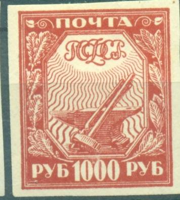 РСФСР 1921 г. стандарт простая бумага  негашеная*клей ребристый, маленькая помарка