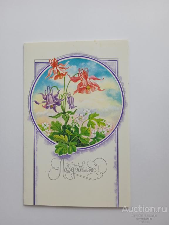 Открытка. Е.Духневич. Поздравляю! Цветы. 1989г. Двойная.