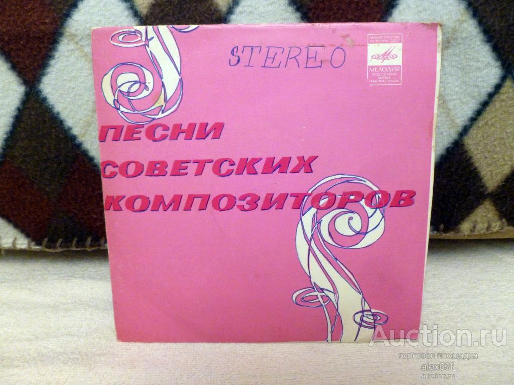 Сборник 1974 Песни советских композиторов (Оглянись) (7")