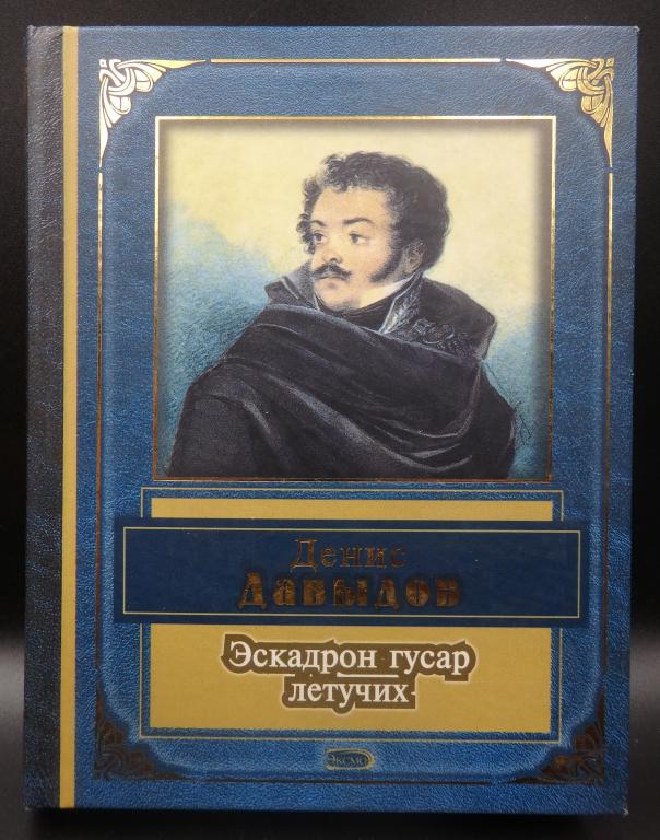 Давыдов Денис. Эскадрон гусар летучих. М., Эксмо. 2005 г. Карманный формат. Поэзия.