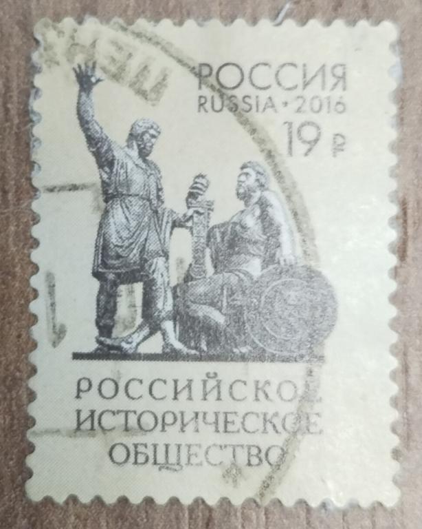 Марка Россия 2016 Российское историческое общество 