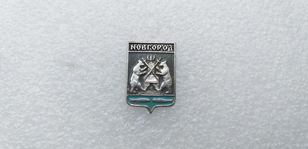 Значок "Новгород". Герб города, геральдика. Новгородская серия.
