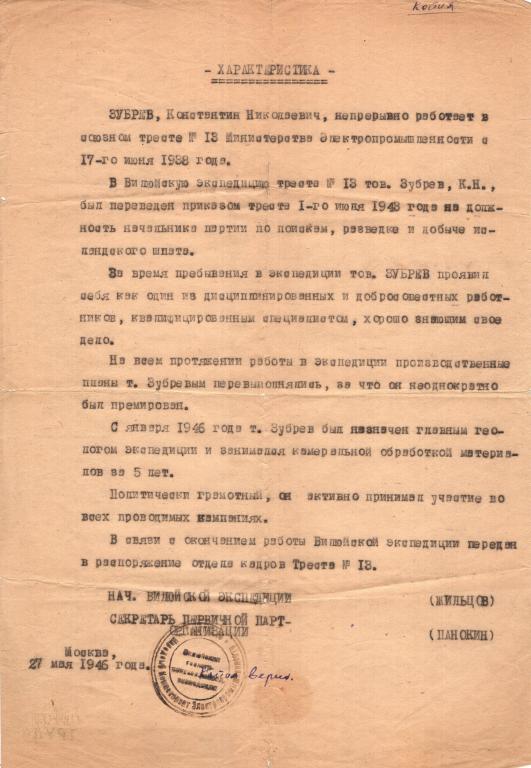 Характеристика (главный геолог 1946) Вилюйская геологическая экспедиция Нарком Электропромышленность