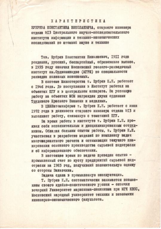 Характеристика (старший инженер 1983) (Отдел 13 ЦНИИатоминформ СССР)
