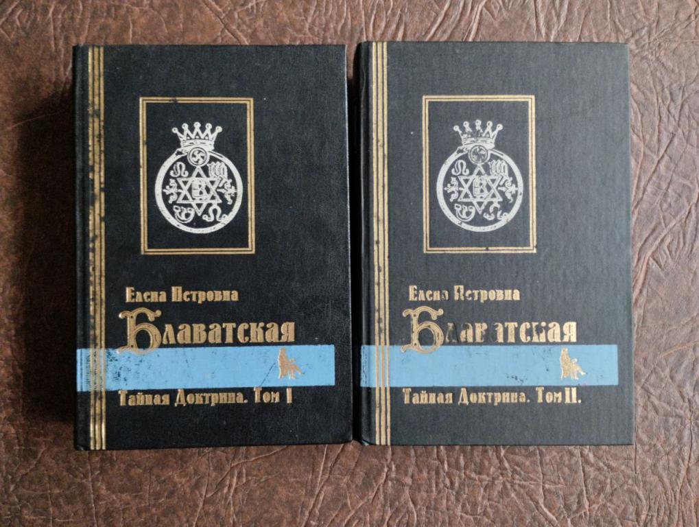 Блаватская. Тайная доктрина. В 2т.