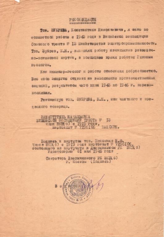 Рекомендация (на инженера геолога 1946) (Гос. союзн. трест 13, Нар. ком. Электропромышленности СССР)