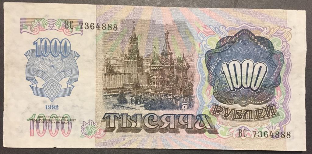 1000 рублей 1992 год ВС 7364888 красивый номер