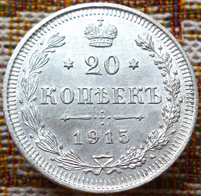 20  КОПЕЕК  1915 г.  ВС .  ГЕРБЫ .  UNC .  ШТЕМПЕЛЬНЫЙ  БЛЕСК .  ОРИГИНАЛ .  № 632