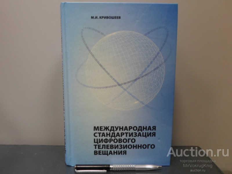 #1655602 Кривошеев М. И. Международная стандартизация цифрового телевизионноговещания