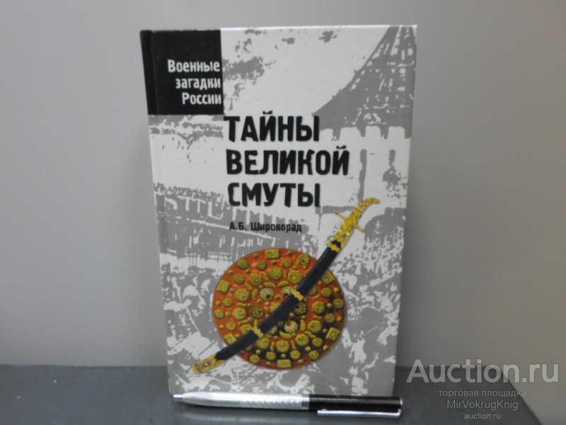 #1655304 Широкорад А. Б. Тайны Великой смуты Серия: Военные загадки России.