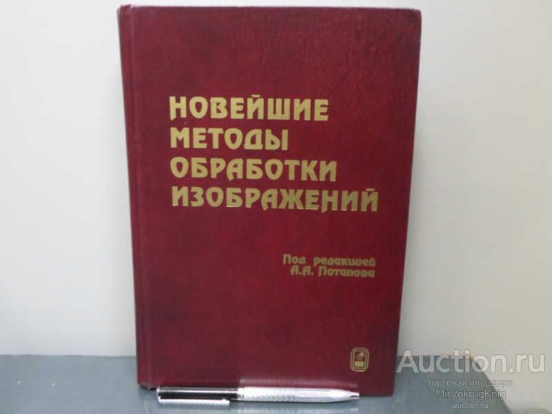 #1655605 Новейшие методы обработки изображений Под редакцией А.А.Потапова.