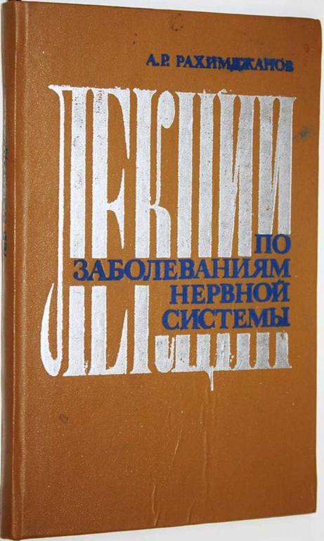 #1655591 Рахимджанов А. Р. Лекции по заболеваниям нервной системы