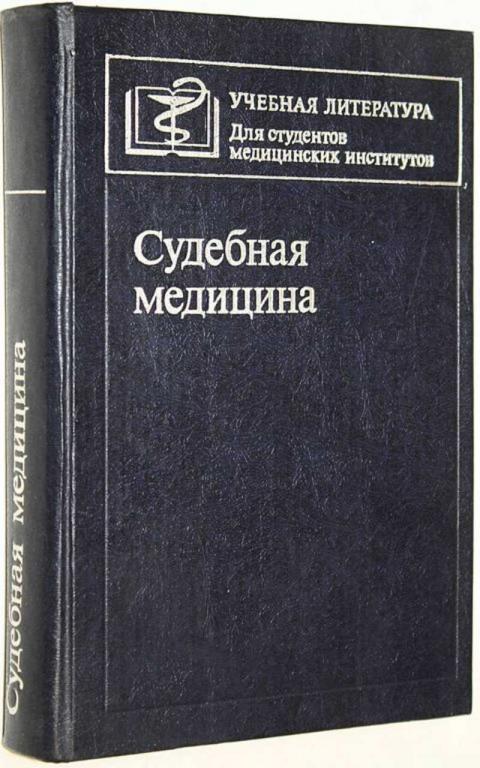 #1655586 Судебная медицина Под ред. В.М. Смольянинова.