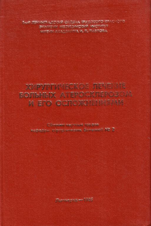 Л.В. Лебедев. Хирургическое лечение больных атеросклерозом и его осложнениями.