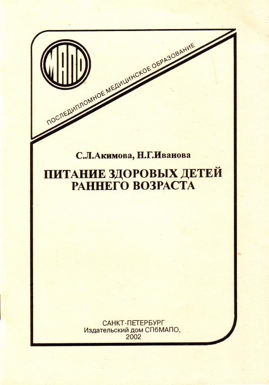 С.Л.Акимова. Питание здоровых детей раннего возраста.